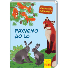 Малятко, подивись!: Рахуємо до 10 (у) Ранок А1040012У (9789667493554) (311006)