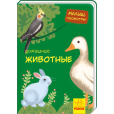 Малятко, подивись!: Свійські тварини (р) Ранок А1040002Р (9789667493455) (310996)