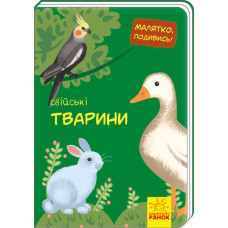 Малятко, подивись!: Свійські тварини (у) Ранок А1040008У (9789667493516) (311002)