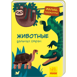 Малятко, подивись!: Тварини далеких країн (р) Ранок А1040003Р (9789667493462) (310997) Малятко, подивись!: Тварини далеких країн (р) Ранок А1040003Р (9789667493462) (310997)