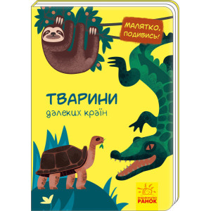 Малятко, подивись!: Тварини далеких країн (у) Ранок А1040009У (9789667493523) (311003) Малятко, подивись!: Тварини далеких країн (у) Ранок А1040009У (9789667493523) (311003)