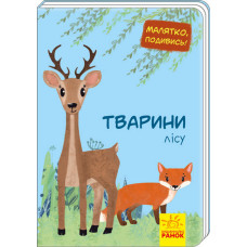 Малятко, подивись!: Тварини лісу (у) Ранок А1040007У (9789667493509) (311001)