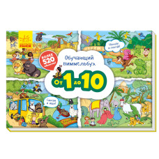 Навчальний віммельбух: Від 1 до 10 (р) Ранок А800002Р (9789667494490) (312072)