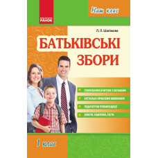 Наш клас: Батьківські збори 1 клас (у) Ранок О17697У (9789667941550) (128155)