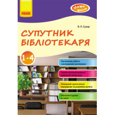 Наша школа: Супутник бібліотекаря 1-4 клас (у) Ранок О17997У (9786170902085) (128942)