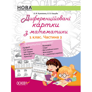 НУШ Диференційовані картки з математики. 1 клас. Частина 2 Основа НУД011 (9786170036315) (313723) НУШ Диференційовані картки з математики. 1 клас. Частина 2 Основа НУД011 (9786170036315) (313723)