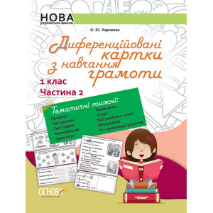 НУШ Диференційовані картки з навчання грамоти. 1 клас. Частина 2. Основа НУД012 (9786170036322) (313