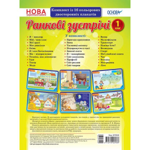 НУШ Комплект плакатів А3 «Ранкові зустрічі. 1 клас» Основа ЗПП030 (2712710027038) (312750) НУШ Комплект плакатів А3 «Ранкові зустрічі. 1 клас» Основа ЗПП030 (2712710027038) (312750)
