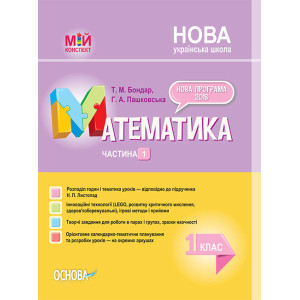 НУШ Математика. 1 клас. Частина 1 за підручником Н. П. Листопад (у) Основа ПШМ212 (9786170036391) (3 НУШ Математика. 1 клас. Частина 1 за підручником Н. П. Листопад (у) Основа ПШМ212 (9786170036391) (3