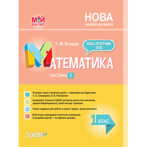 НУШ Математика. 1 клас. Частина 2 до підручника С. О. Скворцової, О. В. Онопрієнко (у) Основа ПШМ211 НУШ Математика. 1 клас. Частина 2 до підручника С. О. Скворцової, О. В. Онопрієнко (у) Основа ПШМ211