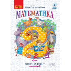 НУШ Математика. Робочий зошит для 2 класу. У 4-х частинах. ЧАСТИНА 2 Ранок Н530256У (9786170954145) 