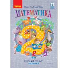НУШ Математика. Робочий зошит для 2 класу. У 4-х частинах. ЧАСТИНА 3 Ранок Н530257У (9786170954138) 