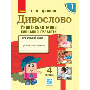 НУШ Українська мова. Дивослово. Навчальний зошит 1 клас. 4 частина (У 4-х частинах) (Укр) Ранок Н806