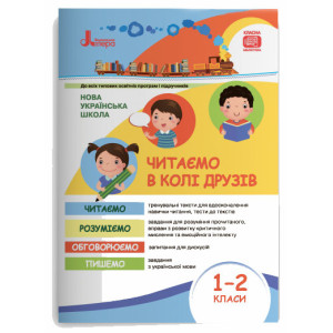 НУШ Читаємо в колі друзів. Посібник для читання. 1–2 класи Літера Л1032У (9789669450326) (313005)