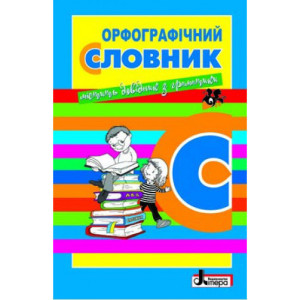 Орфографічний словник для учнів початкових класів (у) Літера Л0797У (9789661787673) (268274)
