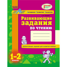 Розвиваючі завдання для початкової школи. 3 клас. (р) Ранок К11710Р (9786170913142) (132327)
