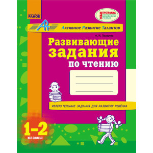 Розвиваючі завдання для початкової школи. 3 клас. (р) Ранок К11710Р (9786170913142) (132327) Розвиваючі завдання для початкової школи. 3 клас. (р) Ранок К11710Р (9786170913142) (132327)