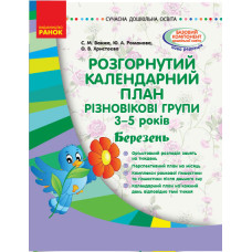 Розгорнутий календарний план. Різновікові групи (3–5 років). Березень. Сучасна дошкільна освіта (у) 