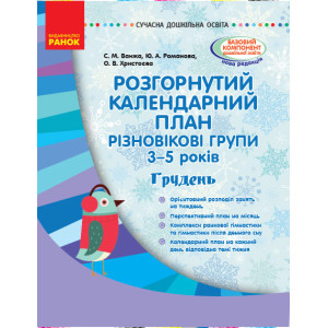 Розгорнутий календарний план. Різновікові групи (3–5 років). Грудень. Серія «Сучасна дошкільна освіт Розгорнутий календарний план. Різновікові групи (3–5 років). Грудень. Серія «Сучасна дошкільна освіт