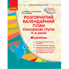 Розгорнутий календарний план. Різновікові групи (4–6 років). Жовтень. Сучасна дошкільна освіта Ранок