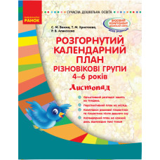 Розгорнутий календарний план. Різновікові групи (4–6 років). Листопад. Сучасна дошкільна освіта Рано