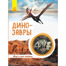 Світ і його таємниці: Динозаври (р) Ранок С740003Р (9786170947185) (299139)