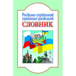 Словник Російсько-український, україно-російський (ру) Літера Л6714Р (9789662032352) (100399)