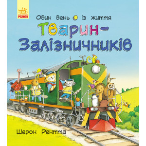 Тварини-працівники: Один день із життя тварин-залізничників (у) Ранок С897004У (9786170953056) (3132 Тварини-працівники: Один день із життя тварин-залізничників (у) Ранок С897004У (9786170953056) (3132