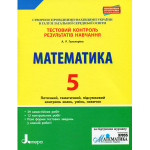 Тестовий контроль результатів навчання. Математика. 5 клас Літера Л1059У (9789669450777) (313799) Тестовий контроль результатів навчання. Математика. 5 клас Літера Л1059У (9789669450777) (313799)