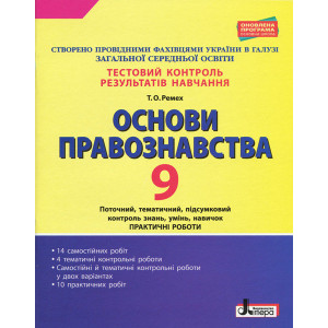 Тестовий контроль результатів навчання. Основи правознавста 9 клас Літера Л1028У (9789669450135) (31 Тестовий контроль результатів навчання. Основи правознавста 9 клас Літера Л1028У (9789669450135) (31