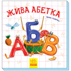 Цікаві абетки: Жива абетка (у) Ранок М117012У (9789667494773) (312770)