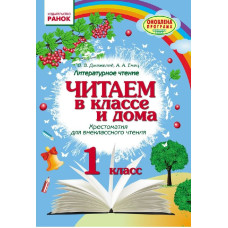 Читаємо в класі і вдома. 1 клас (р) Ранок О199015Р (9786170930378) (263082)