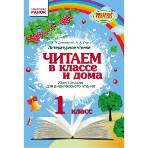 Читаємо в класі і вдома. 1 клас (р) Ранок О199015Р (9786170930378) (263082) Читаємо в класі і вдома. 1 клас (р) Ранок О199015Р (9786170930378) (263082)