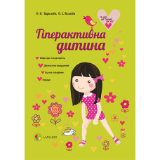 А мій не такий як усі. Гіперактивна дитина.НТТ009