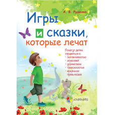 Игры и сказки, которые лечат