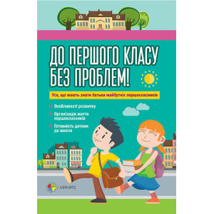 До першого класу без проблем! Усе, що мають знати батьки майбутніх першокласників. До першого класу без проблем! Усе, що мають знати батьки майбутніх першокласників.