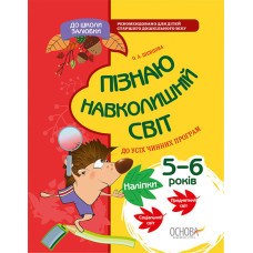 До школи залюбки. Пізнаю навколишній світ. 5-6 років. КДШ003
