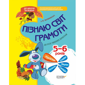 До школи залюбки. Пізнаю світ грамоти. 5-6 років. КДШ006 До школи залюбки. Пізнаю світ грамоти. 5-6 років. КДШ006