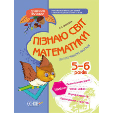 До школи залюбки. Пізнаю світ математики. 5-6 років. КДШ001