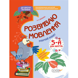 До школи залюбки. Розвиваю мовлення. 5-й рік життя. КДШ010 До школи залюбки. Розвиваю мовлення. 5-й рік життя. КДШ010