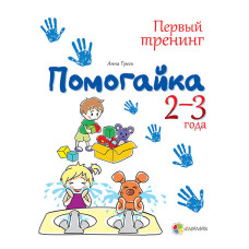 Допомогайка. 2-3 роки (РОС)
