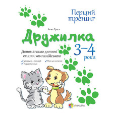 Дружилка. 3-4 роки. Допомагаємо дитині стати компанійською
