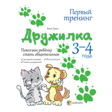 Дружилка. 3-4 роки. Допомагаємо дитині стати компанійською (РОС)