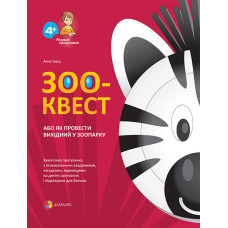ЗОО-КВЕСТ, або Як провести вихідний у зоопарку РПР008