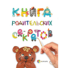 Книга батьківських таємниць