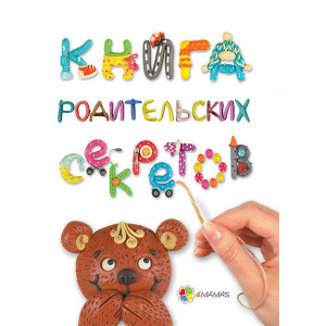Книга батьківських таємниць Книга батьківських таємниць