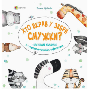Книга Для дбайливих батьків. Хто вкрав у зебри смужки? Чарівні казки з терапевтичним ефектом ДТБ048 
