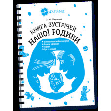 Книги для сім'ї. Книга зустрічей нашої родини. КНС001
