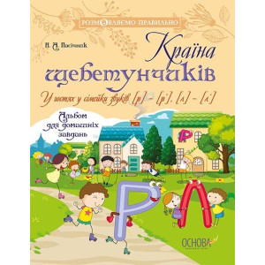 Країна щебетунчиків. У гостях у сімейки звуків [р] - [р’], [л] - [л’]