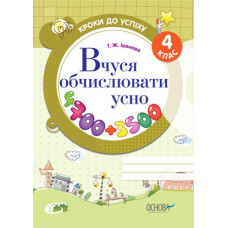Кроки до успіху. Вчуся обчислювати усно. 4 клас. ТНШ22/ТНШ015